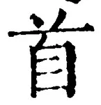 글자 首