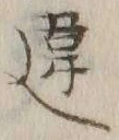 글자 違