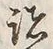 글자 諸