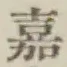 文字嘉
