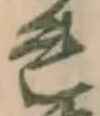 글자 れ