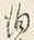 文字掬