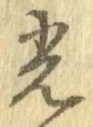 光，已得其位