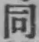 字同