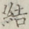 글자 結