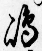 島，已得其位