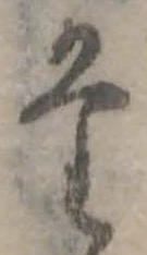 位置定マレル𛁞
