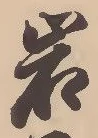 글자 岩