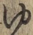 글자 ゆ