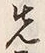 글자 先