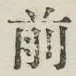 글자 前