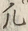 글자 凡