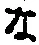 字な
