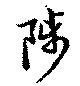 陟の位置