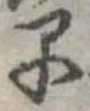 位置定マレル早