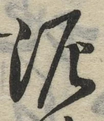 Chữ 泥
