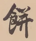 㐌定位餅