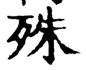 文字殊