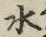 글자 水