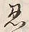 글자 忍