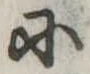 Đã định vị 𛂋