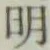 글자 明