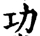 文字功