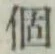 文字個