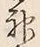 글자 神