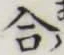 글자 合