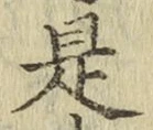 글자 是