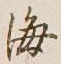 글자 海