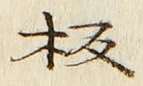 Chữ 板