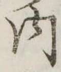 内の位置