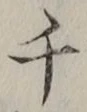 字千