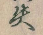 失 위치 확인됨