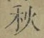 글자 秋