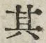 글자 其