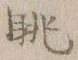 글자 眺
