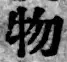 글자 物