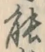 字能