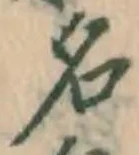 글자 名