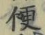 字便