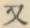 文字又
