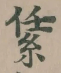 䋕の位置