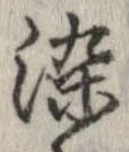 位置定マレル染