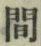 글자 間