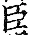 글자 臣