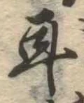 位置定マレル耳