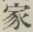 Chữ 家